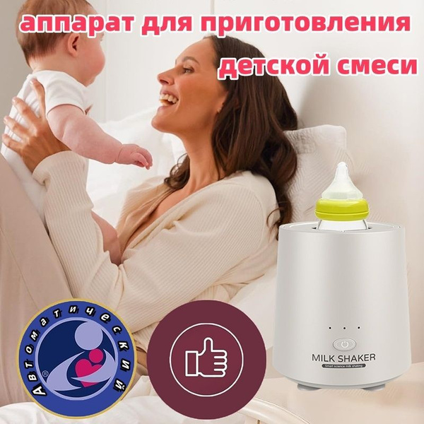 Машинка для приготовления детской смеси купить на OZON по низкой цене ...