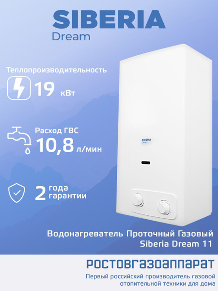 Водонагреватель газовый проточный Siberia Dream 11 купить на OZON по ...