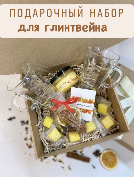 Подарочный набор для глинтвейна. Подарок на день матери, новый год ...