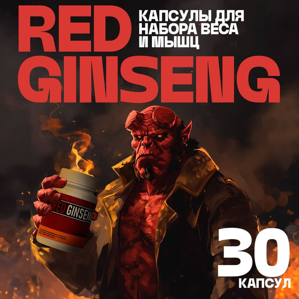 Red Ginseng / Капсулы для набора веса, тестостерон, для набора мышечной ...