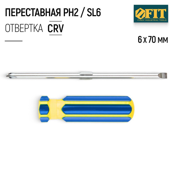 FIT Отвертка переставная 6 х 70 мм крестовая PH2 + плоская SL CrV сталь ...
