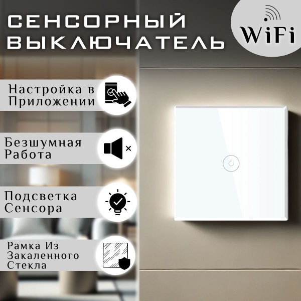 Сенсорный выключатель с Алисой, умный Wi-Fi выключатель, 1 клавиша ...