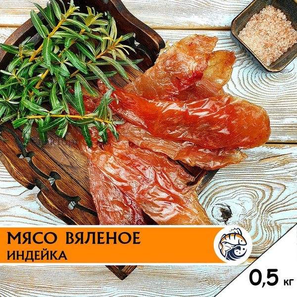 Вяленое мясо индейки Либерти, 500 г снеки мясные чипсы джерки купить на ...