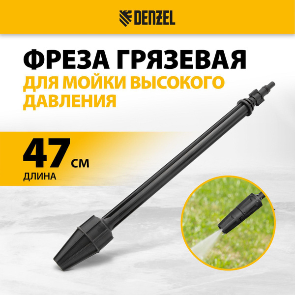 Грязевая фреза для мойки высокого давления DENZEL, длина 47 см, с ...