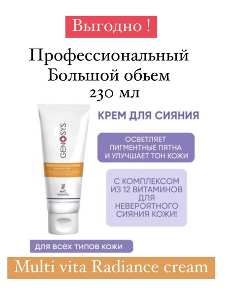 Genosys Multi Vita Radiance Cream Интенсивный крем для сияния кожи с ...