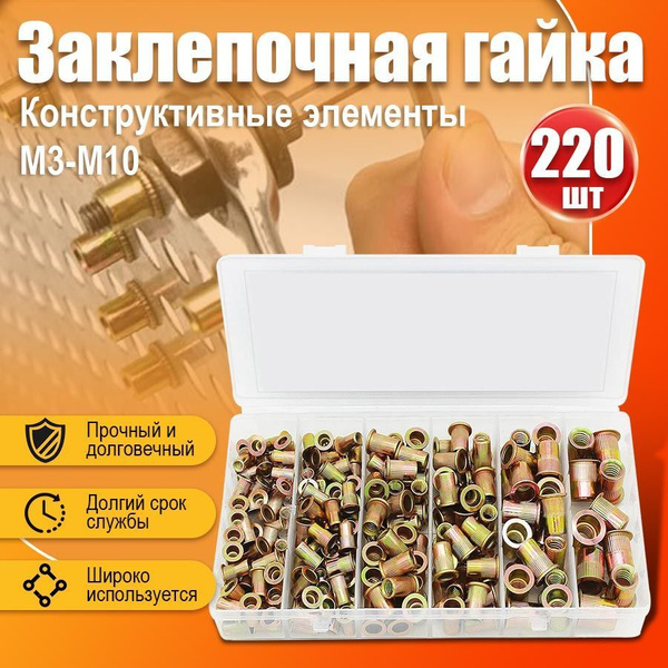 Заклепки резьбовые вытяжные набор 220 шт купить на OZON по низкой цене ...
