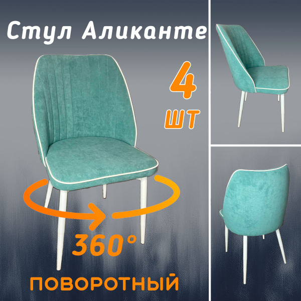 Стулья мягкие с высокой спинкой, комплект 4 шт, велюр, с поворотным ...