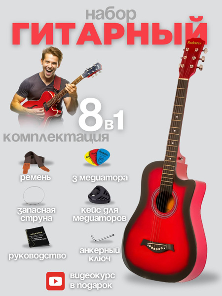 ROCKSTAR Акустическая гитара гитарный набор 6-струнная, корпус Липа ...