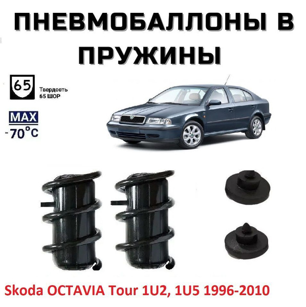 Пневмобаллоны в пружины Skoda OCTAVIA Tour 1U2, 1U5 1996-2010 ...