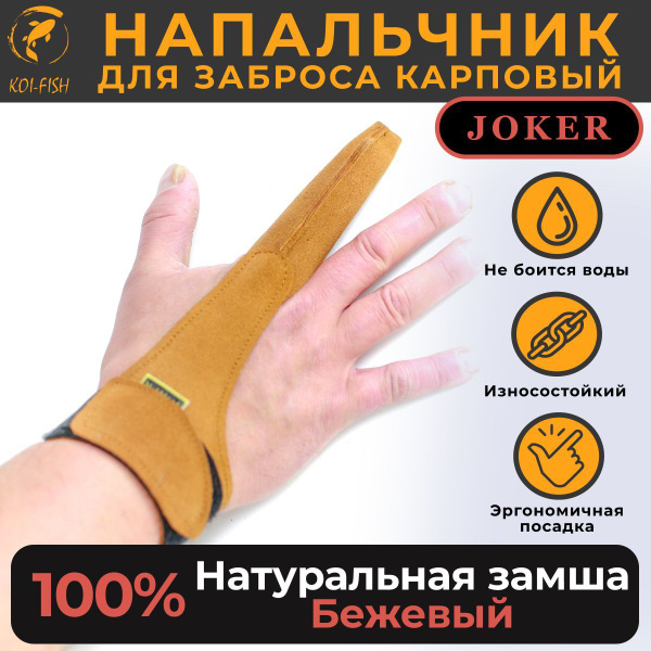 Напальчник карповый для силового дальнего заброса, бежевый, из ...