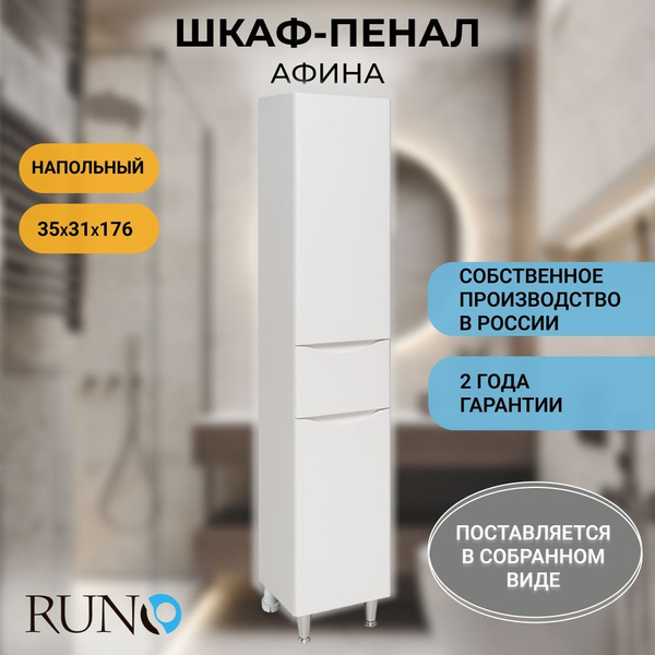 Шкаф в ванную пенал напольный Runo Афина 35, белый, правый купить на ...