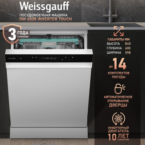 Weissgauff Посудомоечная машина DW 6038 Inverter Touch (Модификация ...