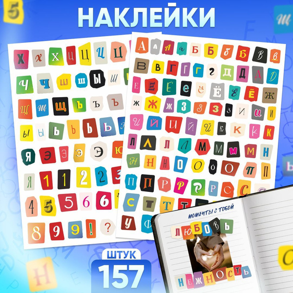 Наклейки, Stickero, Буквы русские алфавит, 157 шт купить на OZON по ...