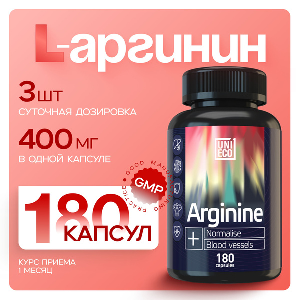 L- Аргинин в капсулах по 400 мг, 180 капсул витамины аминокислота для ...