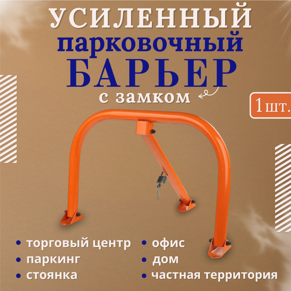 Парковочный барьер с замком усиленный, блокиратор парковочного места ...