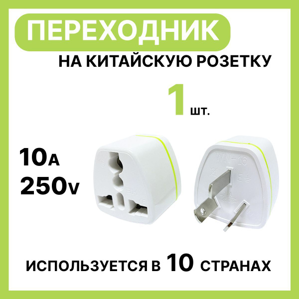 Переходник на китайскую розетку купить на OZON по низкой цене (1743164499)