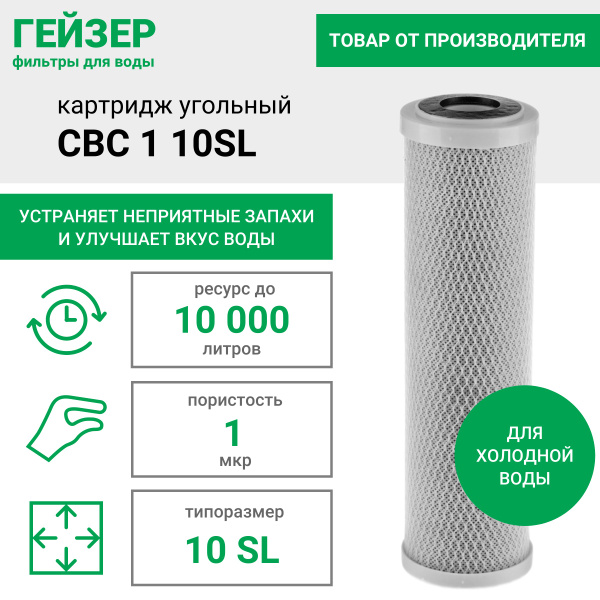 Картридж угольный Гейзер CBC 1 мкм - 10SL, совместим с корпусами всех ...