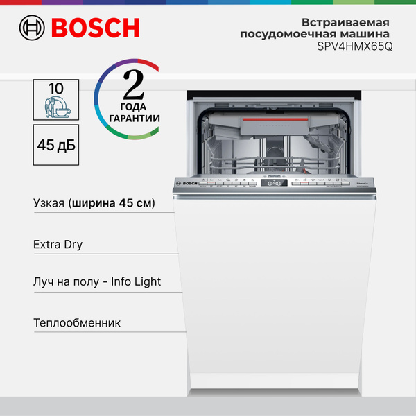 Встраиваемая посудомоечная машина Bosch SPV4HMX65Q Serie 4 с лучом на ...