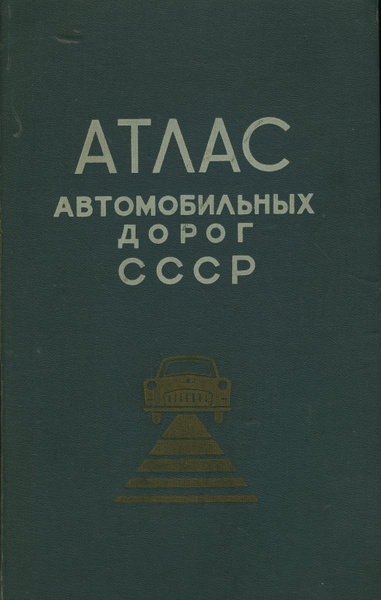 Атлас автомобильных дорог СССР купить на OZON по низкой цене (736372701)
