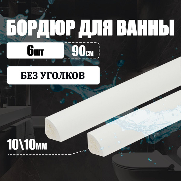 Бордюр для ванны 10/10мм ПВХ IDEAL (Идеал), плинтус для ванной, 900 мм ...