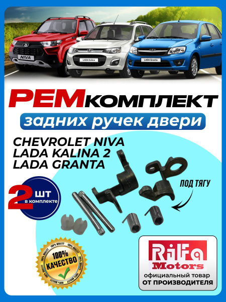 Ремкомплект задних наружных ручек двери / внутренние механизмы на ...