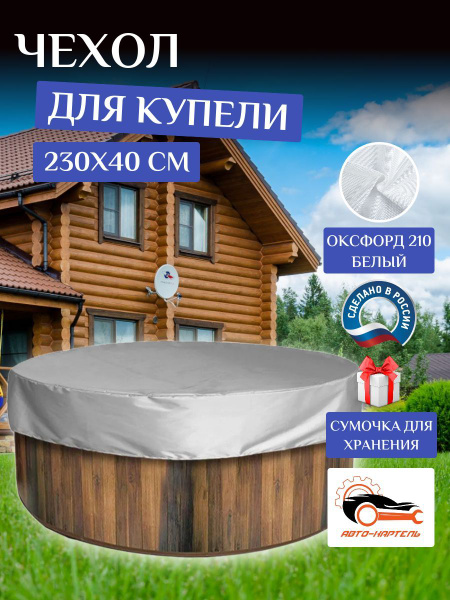 Чехол-тент для купели, 230х40 см, Оксфорд 210, белый купить на OZON по ...