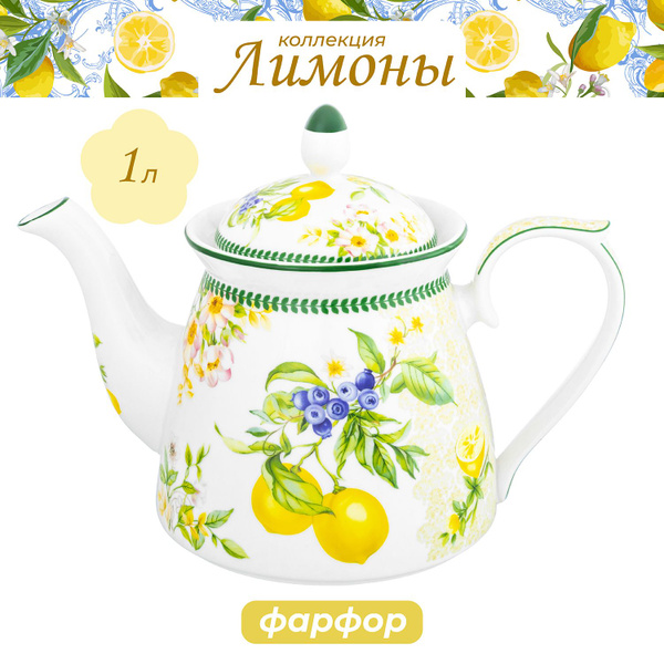 Elan Gallery Чайник заварочный "Лимоны (Elan Gallery)", 997 мл купить ...