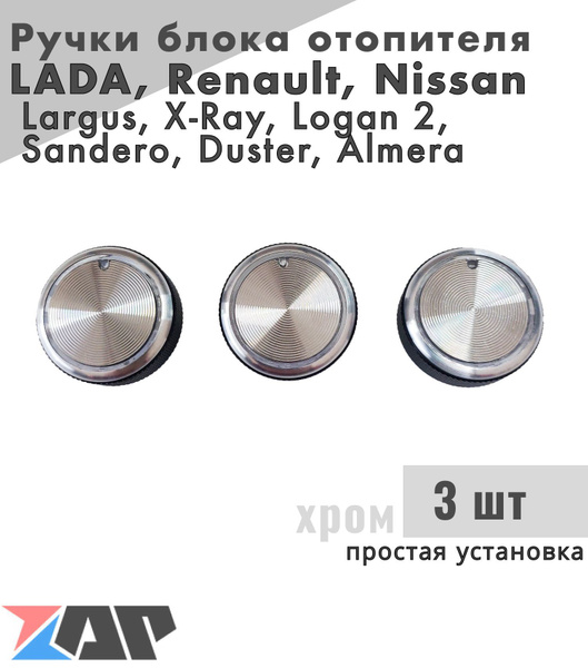Кнопки кондиционера на Лада Ларгус, Рено Логан / Крутилки печки / Ручки ...