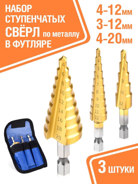 Сверло ступенчатое по металлу с шестигранным хвостовиком 3-12 мм, 4-12 ...