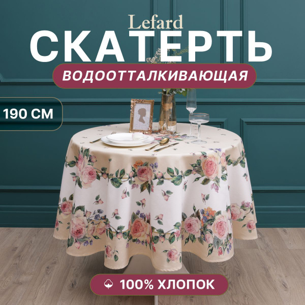 Скатерть на круглый стол тканевая водоотталкивающая 190 см, Винтаж ...