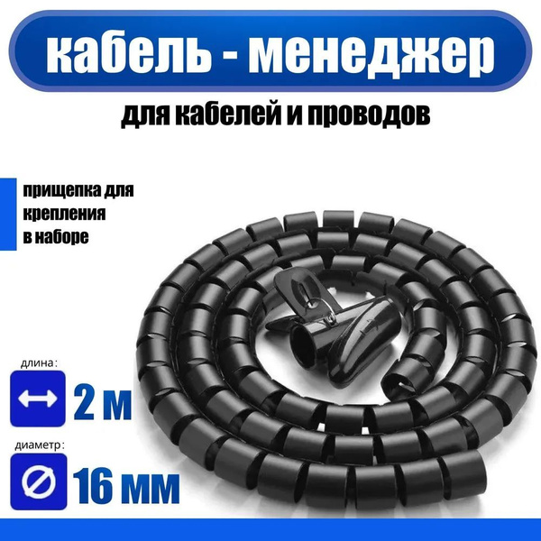 Органайзер для проводов / кабель менеджмент / спиральная обмотка для ...