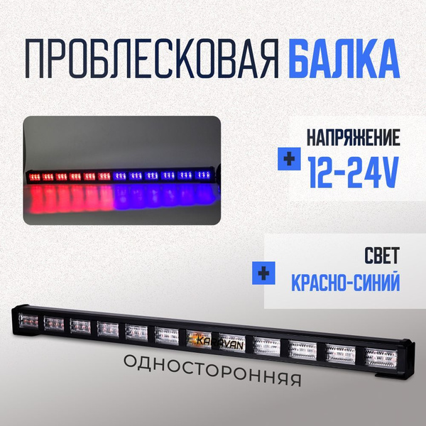 Проблесковая балка мигалка красно-синяя на крышу гибдд гаи дпс 58см 12 ...