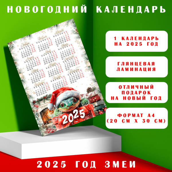 Плакатный настенный календарь на 2025 год / А4 / 1 шт купить на OZON по ...