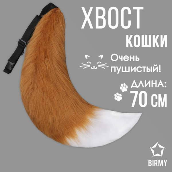 Хвост лисы кошки фурри пушистый купить c доставкой на OZON по низкой ...