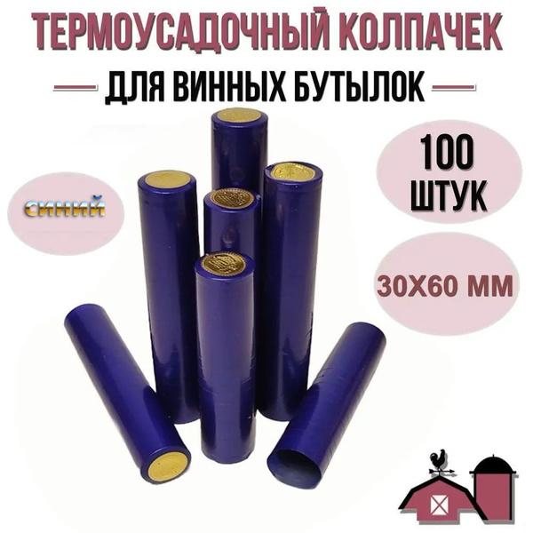 Колпачок термоусадочный 100 шт. купить на OZON по низкой цене (1731872398)