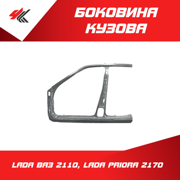 Боковина 2110,2170 лев (KTFR) (ОАО "АВТОВАЗ")