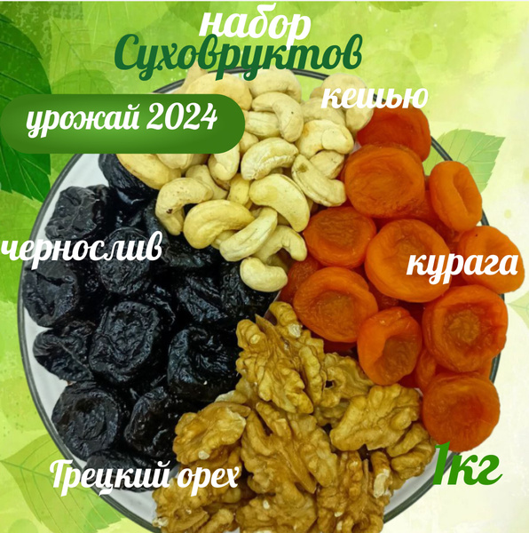 набор орехов и сухофруктов купить на OZON по низкой цене (1748409132)