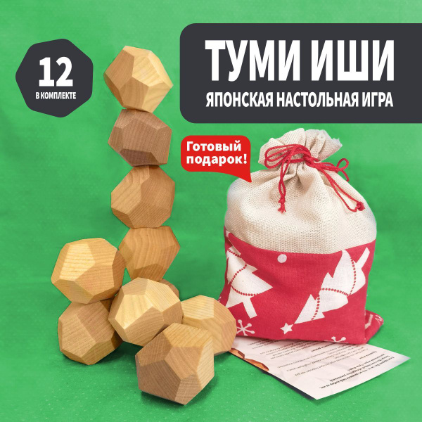 Туми - иши . Настольная развивающая японская игра из дерева. 12 камней ...