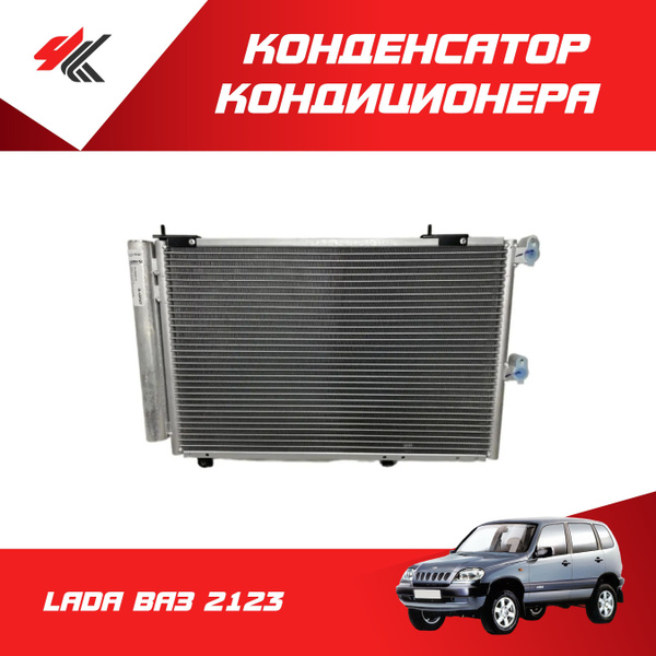 Конденсатор кондиционера ЛАДА ВАЗ-2123 / LADA купить на OZON по низкой ...