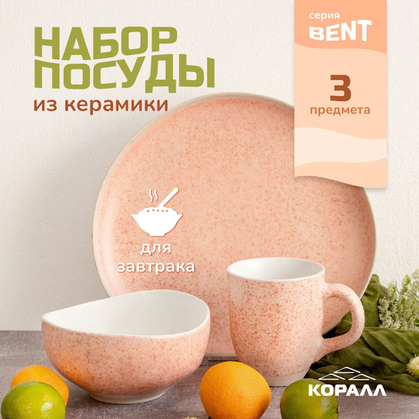 Набор посуды из керамики 3 предмета на 1 персону "Bent" столовый сервиз ...