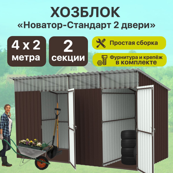 Хозблок каркас металлический Новатор 2х4 м 2 Секции купить на OZON по ...