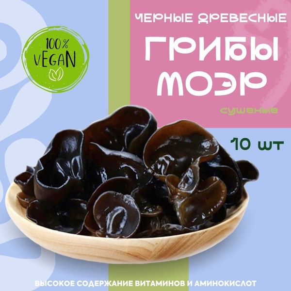 Китайские черные древесные грибы Моэр / Муэр 10 шт / зеленая купить на ...