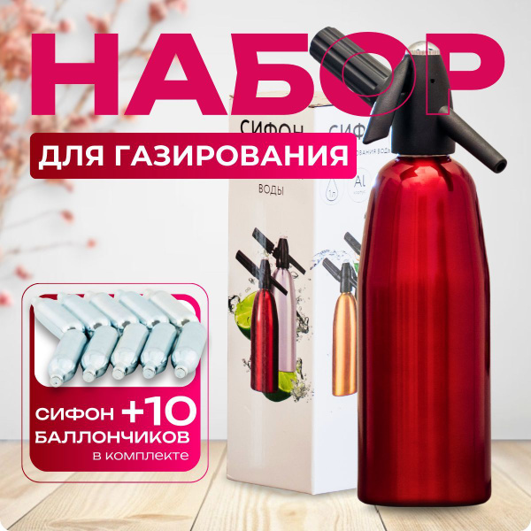 Сифон для газирования / сифон для газирования воды и напитков 1 литр ...