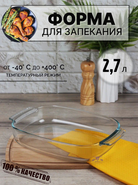 Форма для запекания стеклянная, прямоугольная с ручками 2,7 л купить на ...
