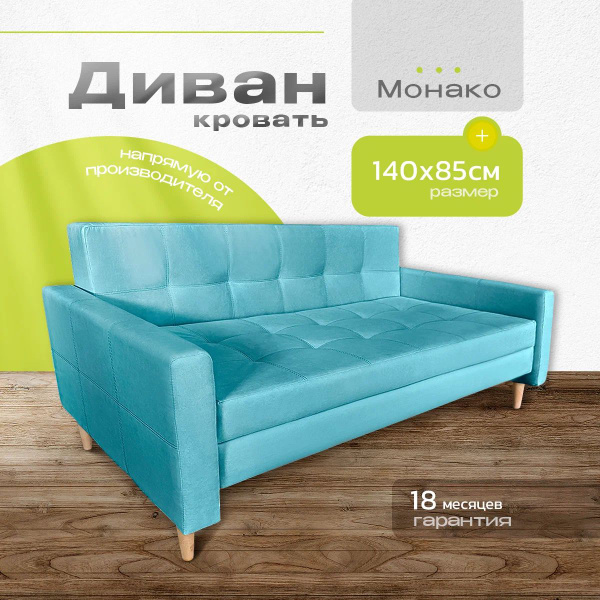 Диван-кровать Монако, механизм Юниор, 140х85х85 см купить c доставкой ...
