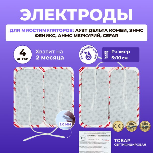 Электроды для миостимуляторов Cefar, АУЗТ Дельта Комби, ЭНМС Феникс ...