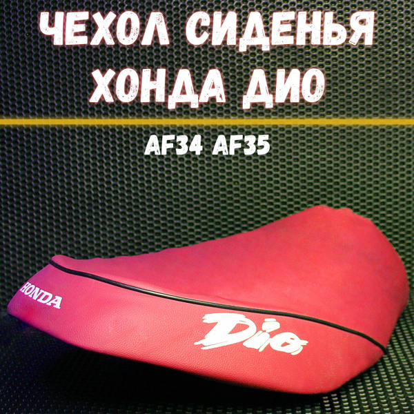 Чехол на сиденье для скутера Хонда Дио AF34 AF35 / Honda Dio красный ...