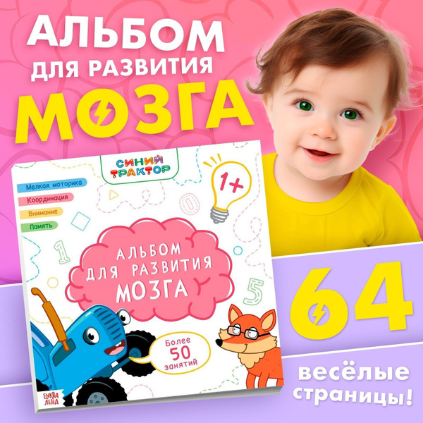 Книги для малышей, Буква Ленд Синий Трактор, "Альбом для развития мозга ...