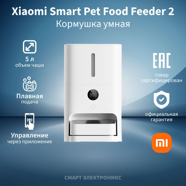 Автокормушка Xiaomi Smart Pet Food Feeder 2 EU, XMWSQ02 (BHR9030EU ...
