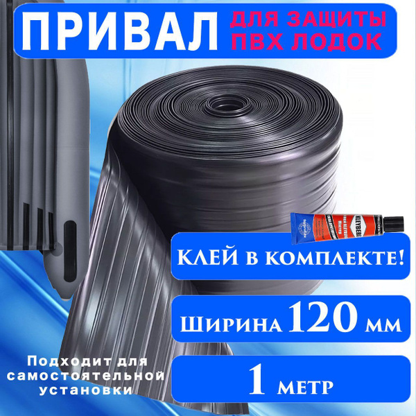 Привал для защиты ПВХ лодок 120 мм / 1 метр + Клей / Лента для ...